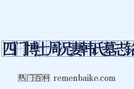 四门博士周况妻韩氏墓志铭是什么意思的图片